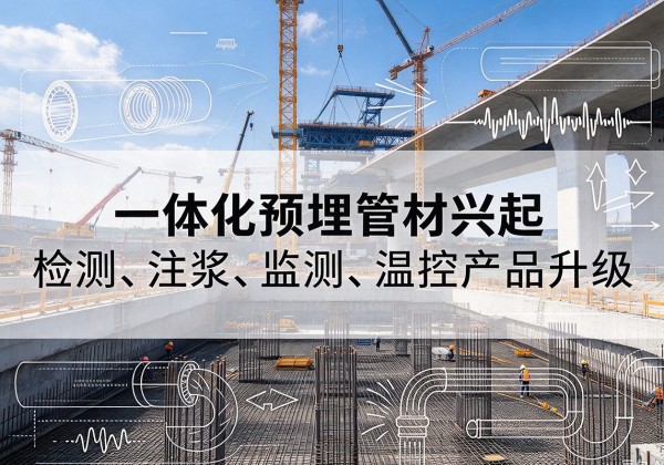 港口一体化管材产品兴起，声测注浆一体管、多功能预埋管应用增多